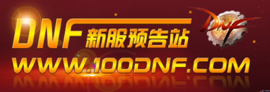 DNF公益服发布网-2025年度最新最全DNF公益服发布网站点